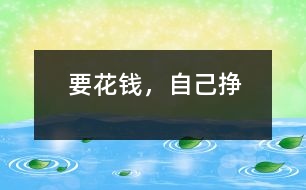 要花錢，自己掙