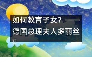 如何教育子女？――德國總理夫人多麗絲?施羅德答記者