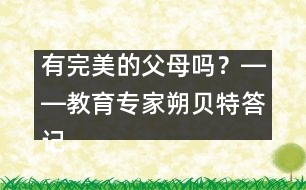 有完美的父母嗎？――教育專家朔貝特答記者問
