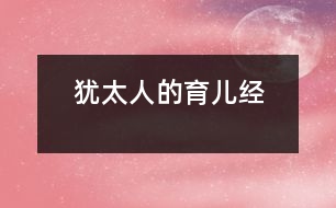 猶太人的育兒經