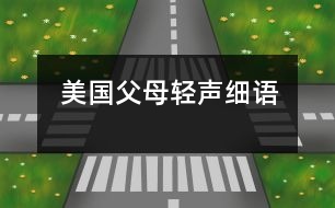 美國父母“輕聲細(xì)語”
