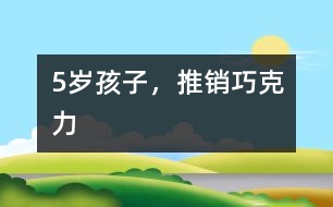5歲孩子，推銷巧克力