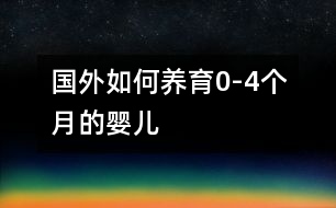 國(guó)外如何養(yǎng)育0-4個(gè)月的嬰兒
