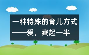 一種特殊的育兒方式――愛，藏起一半