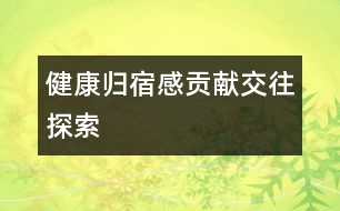 健康、歸宿感、貢獻(xiàn)、交往、探索