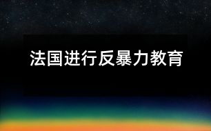 法國進行反暴力教育