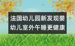 法國(guó)幼兒園新發(fā)現(xiàn)：嬰幼兒室外午睡更健康