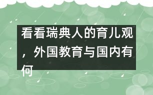 看看瑞典人的育兒觀，外國教育與國內(nèi)有何不同