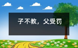 子不教，父受罰