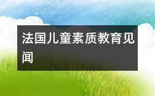 法國兒童素質(zhì)教育見聞