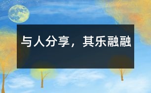 與人分享，其樂融融