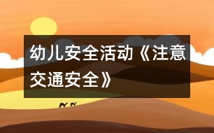 幼兒安全活動(dòng)：《注意交通安全》