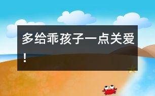多給乖孩子一點(diǎn)關(guān)愛！