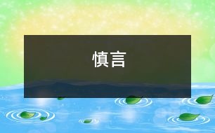 慎言