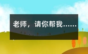 老師，請你幫我……