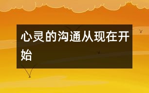 心靈的溝通從現(xiàn)在開(kāi)始