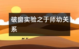 “破窗實驗”之于師幼關(guān)系