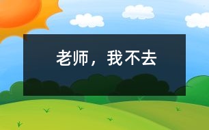 老師，我不去