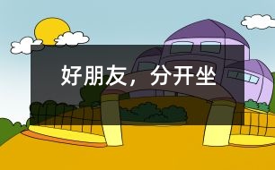 好朋友，分開坐