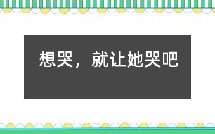想哭，就讓她哭吧