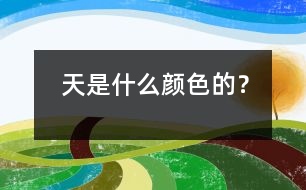 天是什么顏色的？