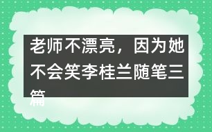 老師不漂亮，因?yàn)樗粫?huì)笑（李桂蘭隨筆三篇）