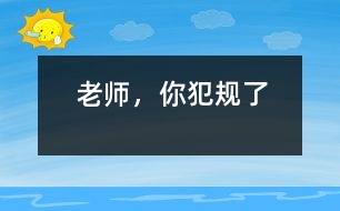 老師，你犯規(guī)了