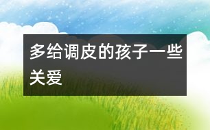 多給調(diào)皮的孩子一些關(guān)愛(ài)
