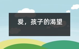 愛，孩子的渴望