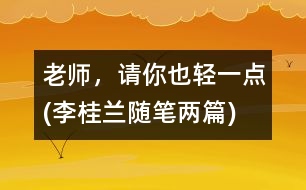 老師，請(qǐng)你也輕一點(diǎn)(李桂蘭隨筆兩篇)