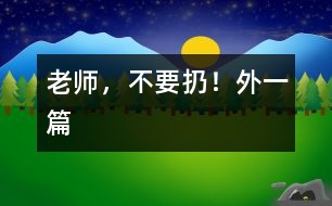 老師,不要扔!(外一篇)