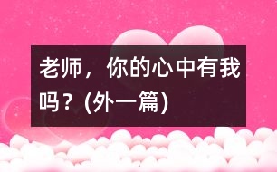 老師，你的心中有我嗎？(外一篇)