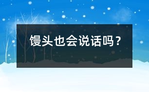 饅頭也會說話嗎？