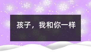 孩子，我和你一樣