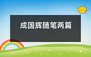 成國輝隨筆兩篇