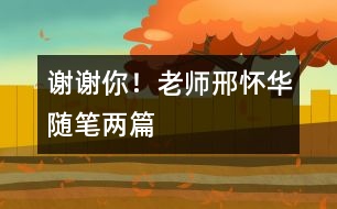 謝謝你！老師（邢懷華隨筆兩篇）