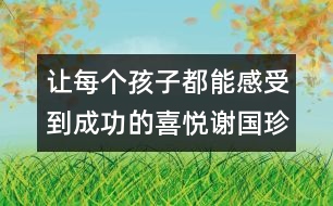 讓每個孩子都能感受到成功的喜悅（謝國珍隨筆四篇）