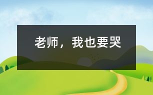 老師，我也要哭