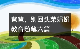 爸爸，別回頭（榮娟娟教育隨筆六篇）