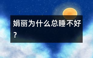 娟麗為什么總睡不好？