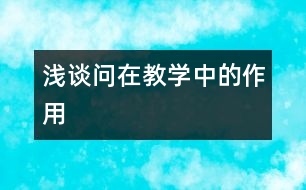 淺談“問”在教學(xué)中的作用