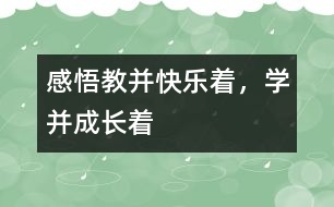 感悟“教并快樂著，學并成長著”