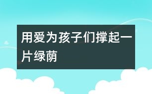 用愛(ài)為孩子們撐起一片綠蔭
