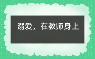 “溺愛(ài)”，在教師身上