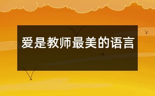愛是教師最美的語言