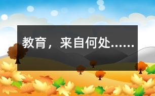教育，來(lái)自何處……