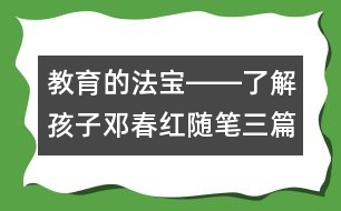 教育的法寶――了解孩子（鄧春紅隨筆三篇）
