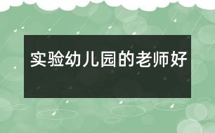 實驗幼兒園的老師好