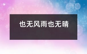 也無風雨也無晴