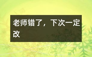老師錯(cuò)了，下次一定改
